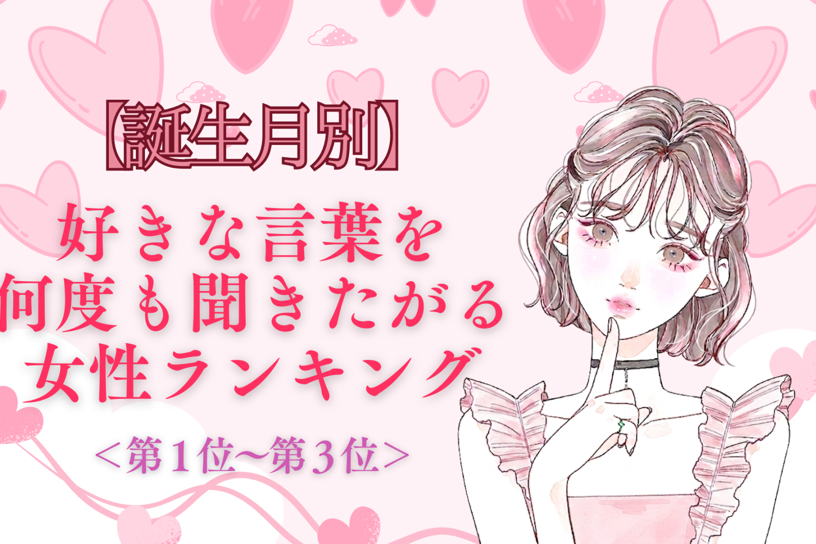 【誕生月別】「もう一回言って♡」好きな言葉を何度も聞きたがる女性ランキング＜第１位〜第３位＞