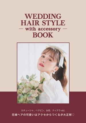 菅本裕子『WEDDING HAIR STYLE with accessory BOOK』（提供写真）