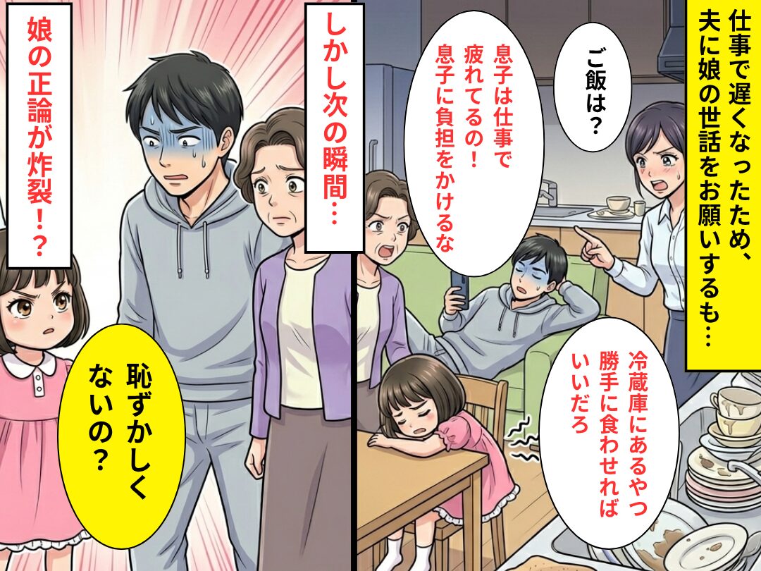 家事育児を“絶対やらない”共働き夫と、擁護する義母⇒「恥ずかしくないの？」娘の正論が炸裂した【結果】