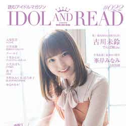 「IDOL AND READ 022」（3月18日発売）表紙：高瀬愛奈（提供画像）
