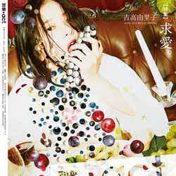 「別冊＋act.」23号（2017年1月31日発売、ワニブックス）裏表紙：吉高由里子／画像提供：ワニブックス