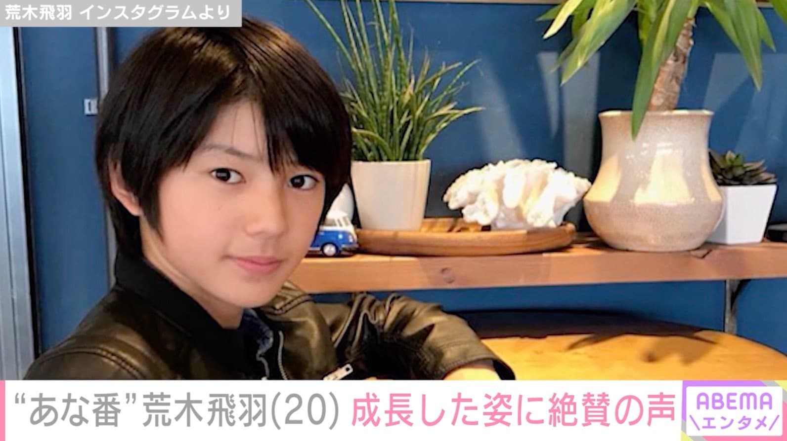“あな番”陰のある美少年役や山崎賢人の幼少期を演じた荒木飛羽（20）、成長した姿に絶賛の声「大人になったなぁ」「イケメン」