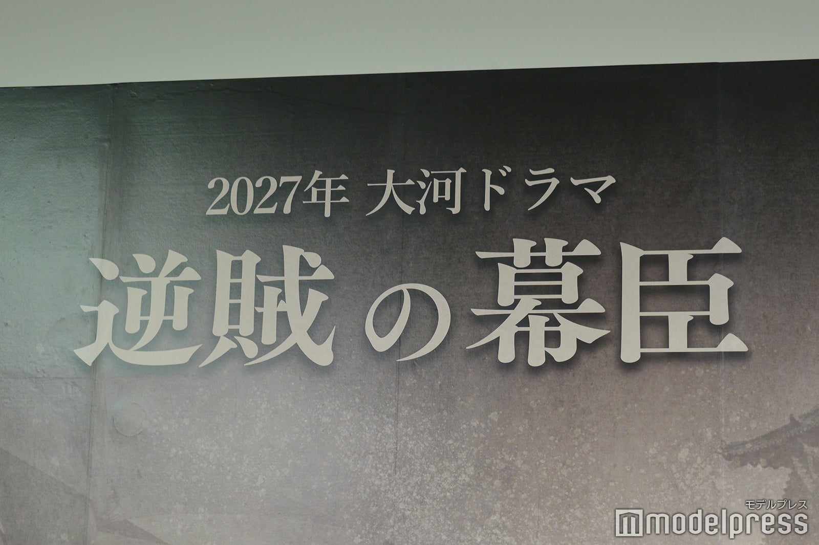 松坂桃李主演2027年大河「逆賊の幕臣」上白石萌音・鈴木京香・北村有起哉ら豪華キャスト5人発表