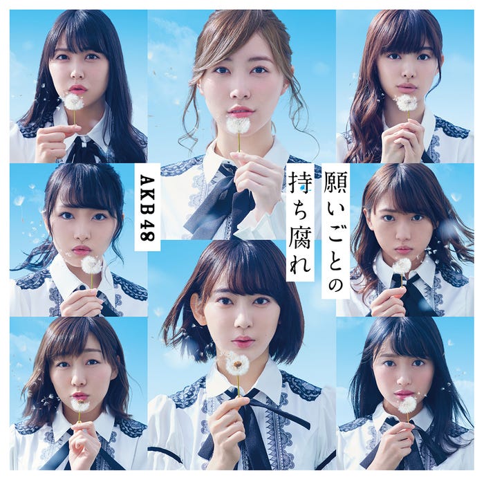 AKB48「願いごとの持ち腐れ」(2017年5月31日発売)初回限定盤A(C)AKS