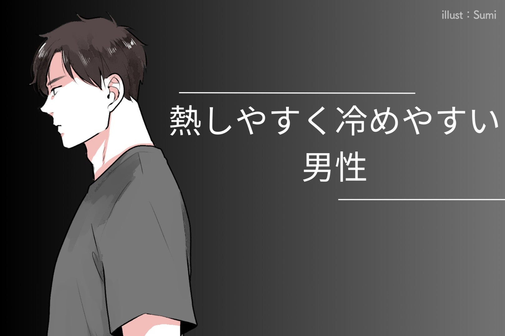 「付き合ったら冷める」熱しやすく冷めやすい男性の特徴