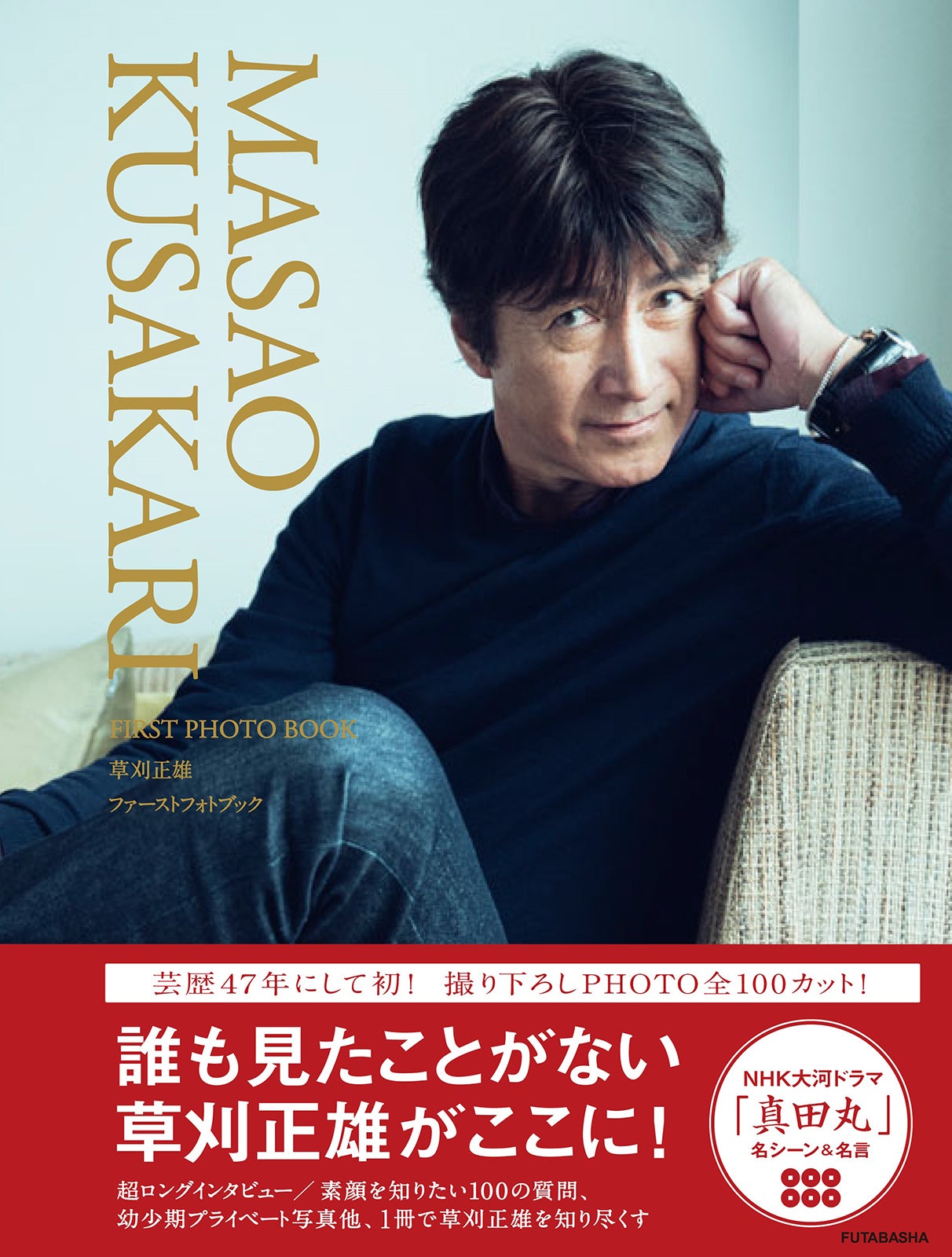 『草刈正雄 FIRST PHOTO BOOK』（双葉社、2017年5月12日発売）