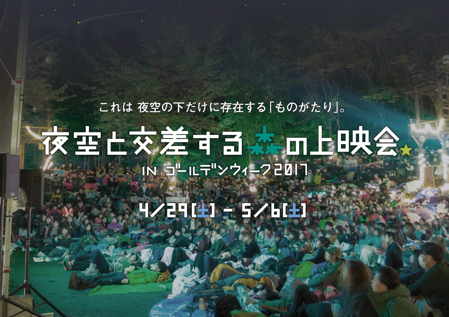 夜空と交差する森の映画祭／画像提供：森の映画祭実行委員会