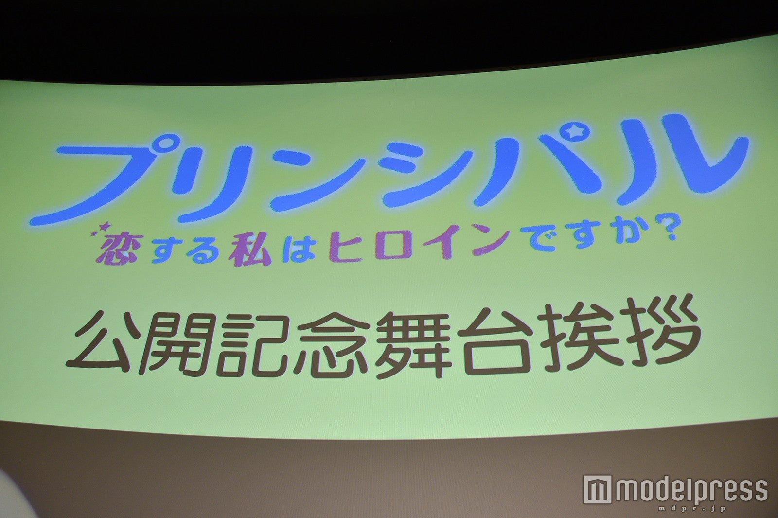 映画『プリンシパル～恋する私はヒロインですか？～』の公開記念イベント（C）モデルプレス