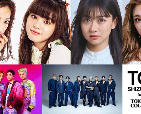 ゆうちゃみ・みとゆな・BUDDiiSら「TGC しずおか 2024」第5弾出演者発表