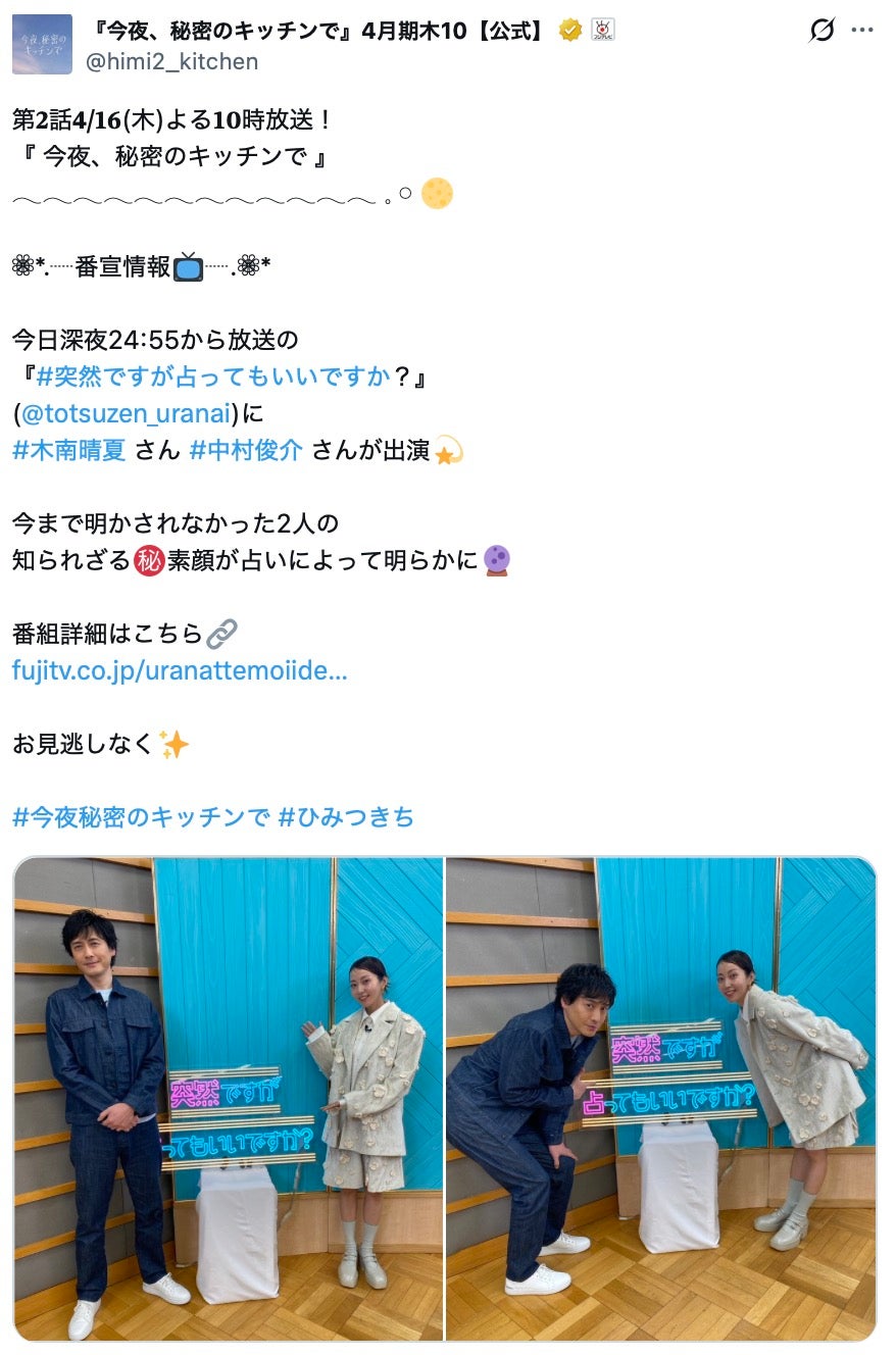 「今夜、秘密のキッチンで」公式Xより