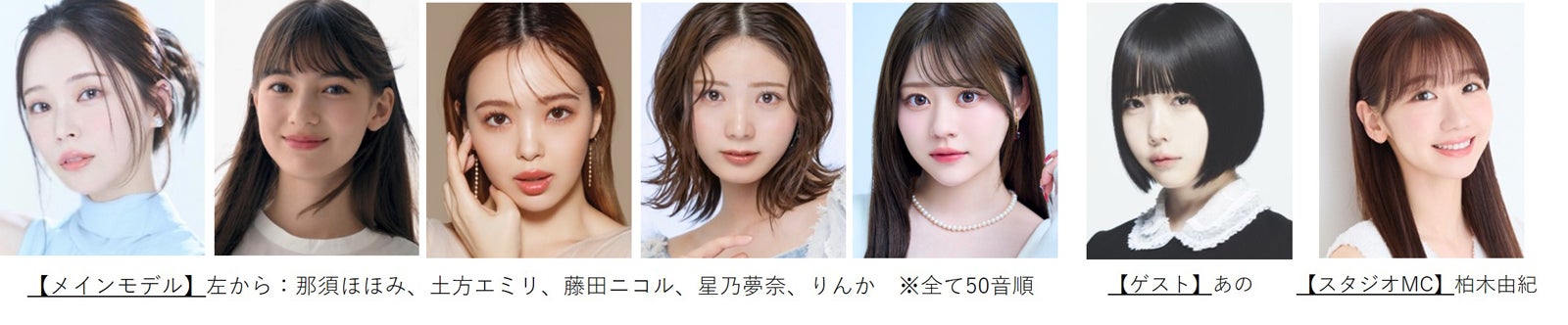 （左から）那須ほほみ、⼟⽅エミリ、藤⽥ニコル、星乃夢奈、りんか、あの、柏⽊由紀（提供写真）