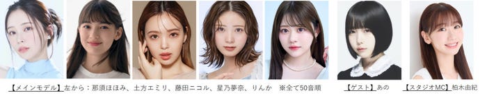 (左から)那須ほほみ、⼟⽅エミリ、藤⽥ニコル、星乃夢奈、りんか、あの、柏⽊由紀(提供写真)
