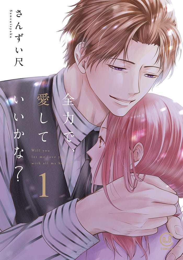 「全力で、愛していいかな?」書影(C)さんずい尺/forcs(C)さんずい尺/viviON THOTH 2022