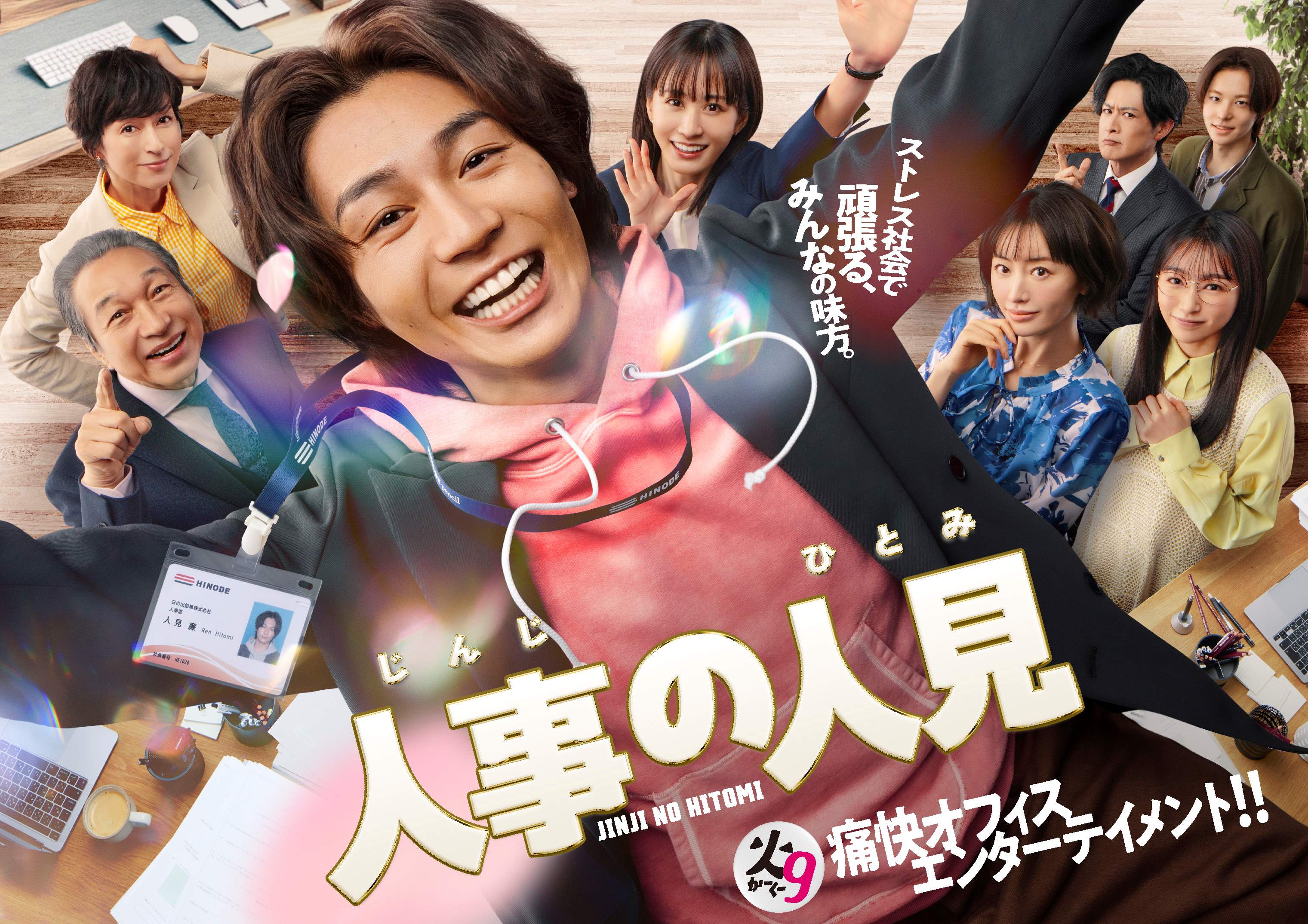 「人事の人見」ポスタービジュアル（C）フジテレビ