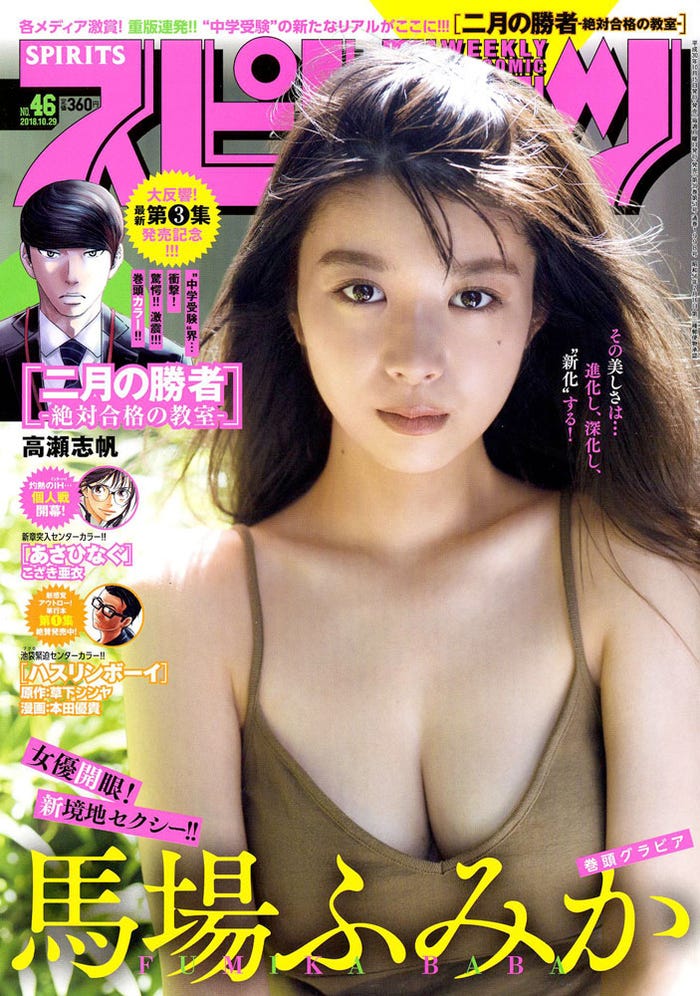 『週刊ビッグコミックスピリッツ』46号/表紙:馬場ふみか(C)小学館・週刊ビッグコミックスピリッツ