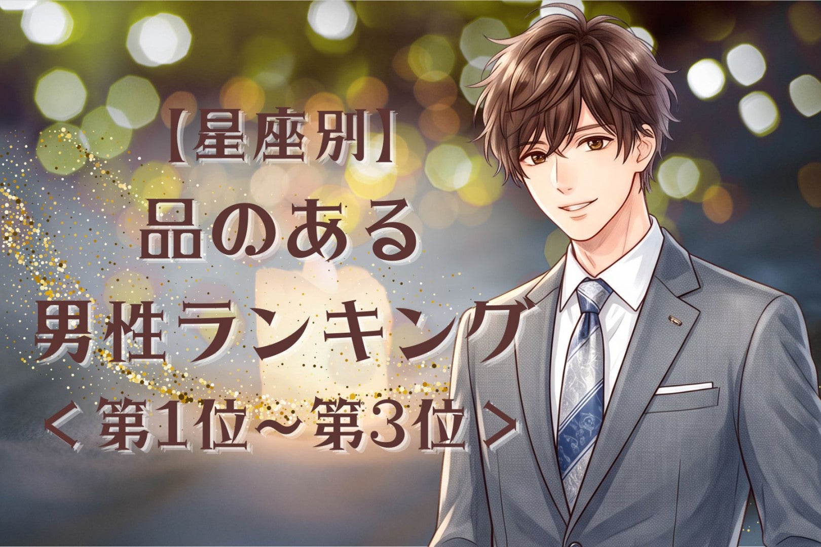 【星座別】控えめだけど存在感抜群♡品のある男性ランキング＜第１位〜第３位＞
