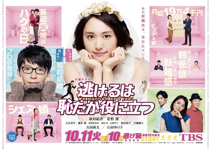 「逃げるは恥だが役に立つ」(C)TBS