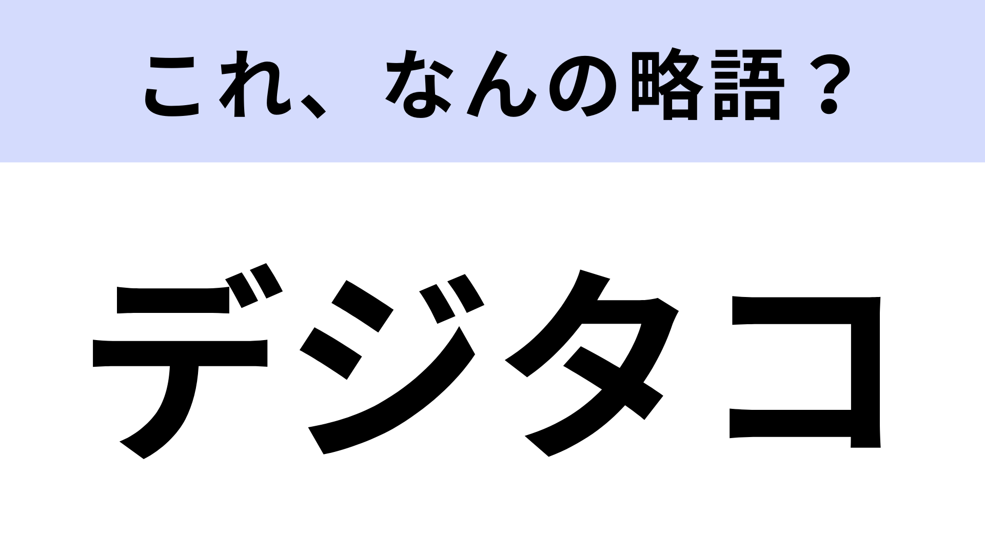 【略語クイズ】「デジタコ」はなんの略？間違えられずに答えられる...？