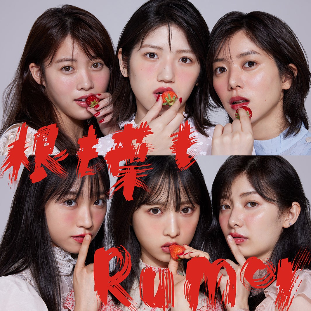 AKB48 58thシングル「根も葉もRumor」【Type C 通常盤】（C）You, Be Cool!／KING RECORDS