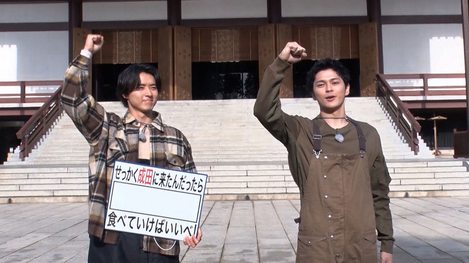 眞栄田郷敦、山崎賢人と絶品グルメロケで“わんぱくな食べっぷり”披露 バナナマン設楽から絶賛される