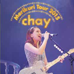 chay 1st DVD「chay　メリクリツアー2015　～みんなのことが好きで好きで好きすぎるから～」（2016年5月25日発売）
