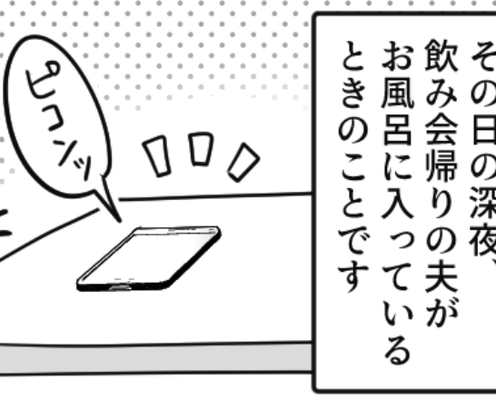2週連続で…上司との飲み会に出かけた夫。しかし帰宅後「ピコンッ!」お礼LINEが暴いた“夫の秘密”に絶句!?