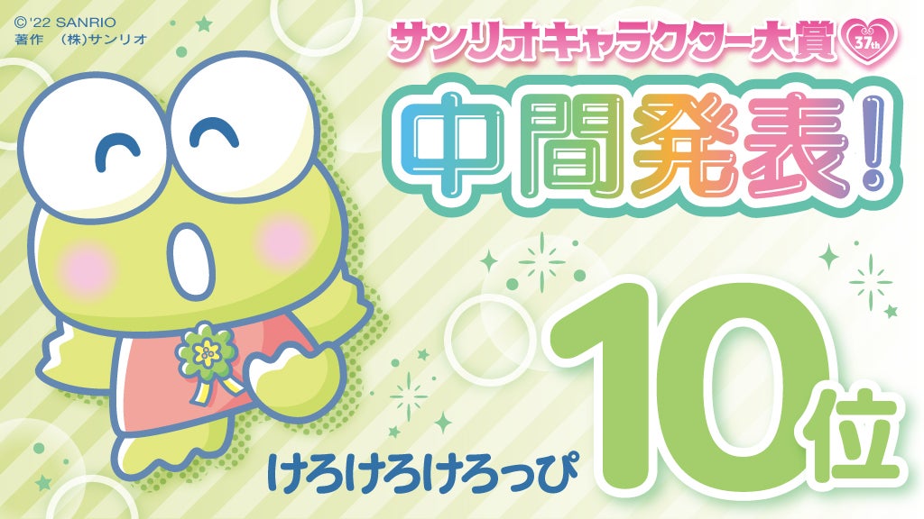 けろけろけろっぴ（C）’22 SANRIO　S／D・G　S／F・G　SP-M　著作（株）サンリオ