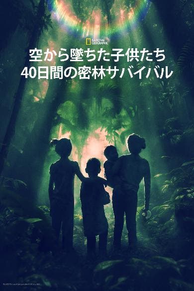 「空から墜ちた子供たち:40 日間の密林サバイバル」(C) 2025 National Geographic Partners, LLC