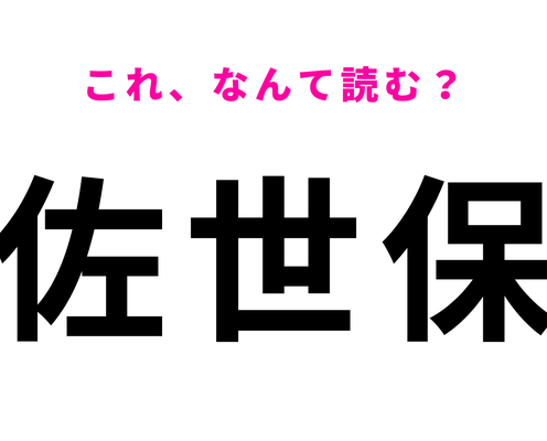 「佐世保」はなんて読む?一発で読める?