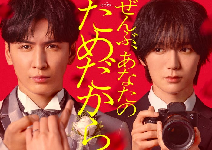 藤井流星、七五三掛龍也「ぜんぶ、あなたのためだから」ビジュアル(C)テレビ朝日