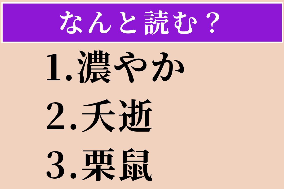【難読漢字】「濃やか」「夭逝」「栗鼠」読める？
