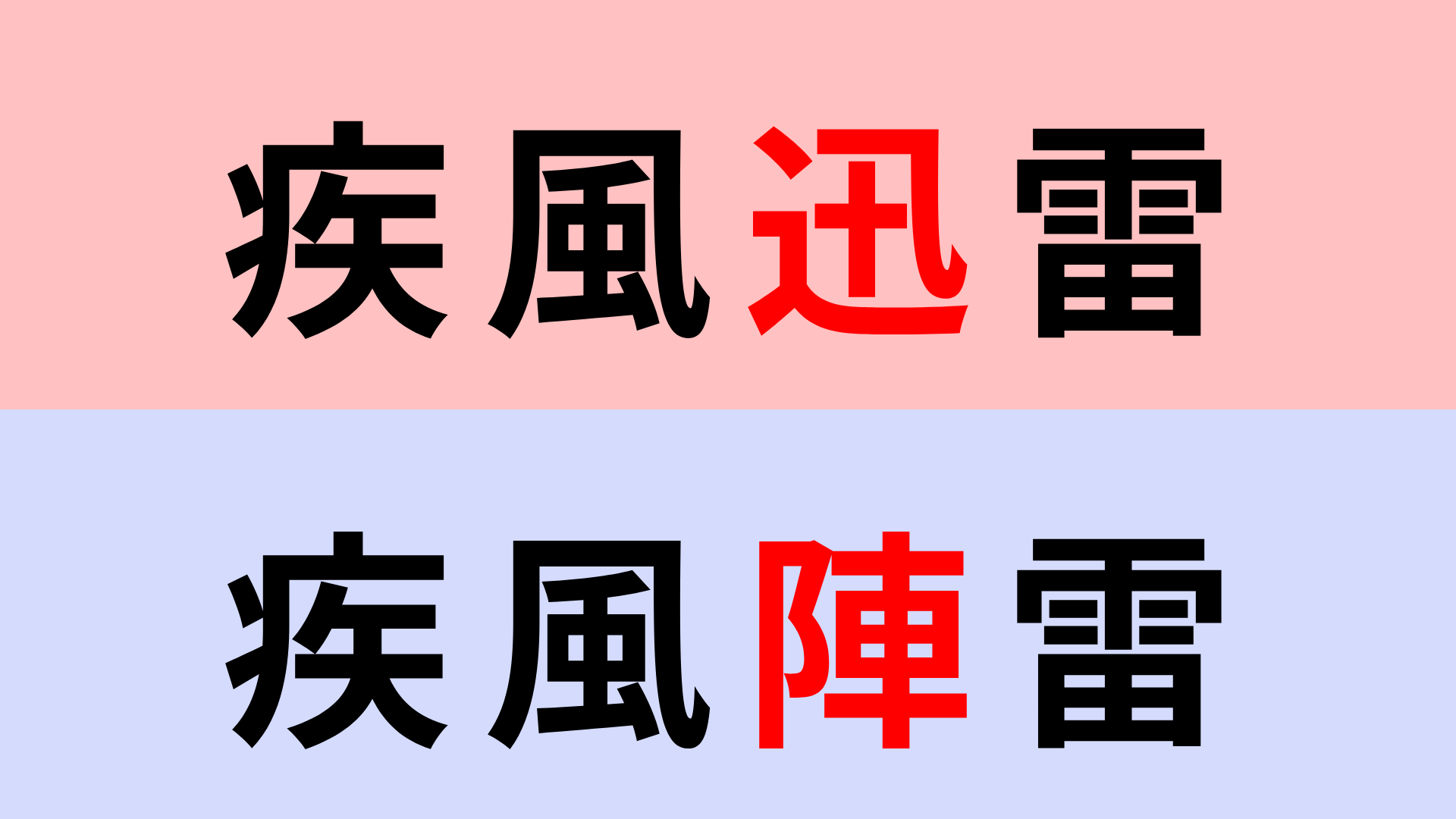 【漢字クイズ】「疾風迅雷」or「疾風陣雷」正解はどっち？一瞬で答えられる...！？