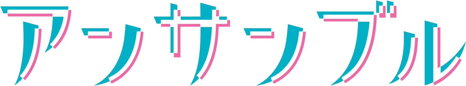 「アンサンブル」（C）日本テレビ