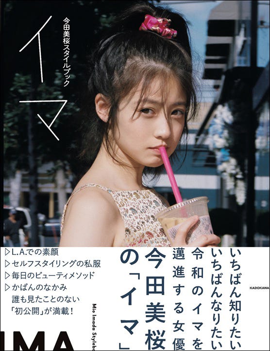 『今田美桜スタイルブック イマ』(C)株式会社KADOKAWA