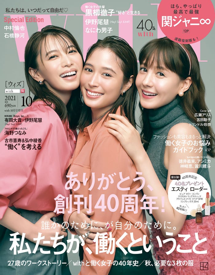 「with」10月号増刊(8月27日発売)表紙:宮田聡子、広瀬アリス、トリンドル玲奈(画像提供:講談社)