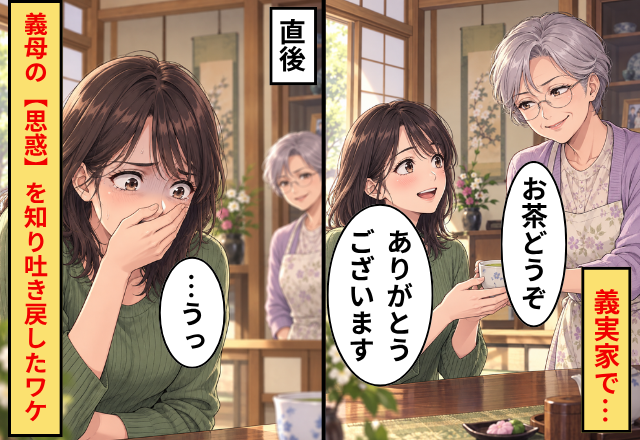 義実家で…義母「お茶どうぞ」妻「ありがとうございます」⇒直後「…うっ」義母の【思惑】を知り、吐き戻したワケ