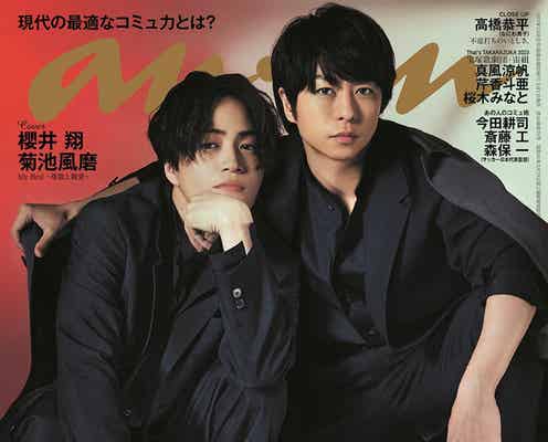 嵐・櫻井翔&Sexy Zone菊池風磨「anan」で初バディ表紙 “先輩後輩を飛び越えた”互いへの思い語る