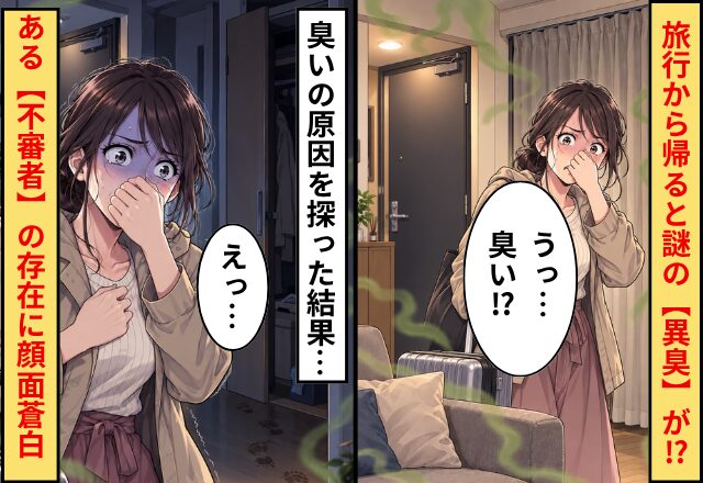 「うっ…臭い！？」旅行から帰ると、謎の【異臭】が！？⇒臭いの原因を探った結果…ある【不審者】の存在に顔面蒼白！？