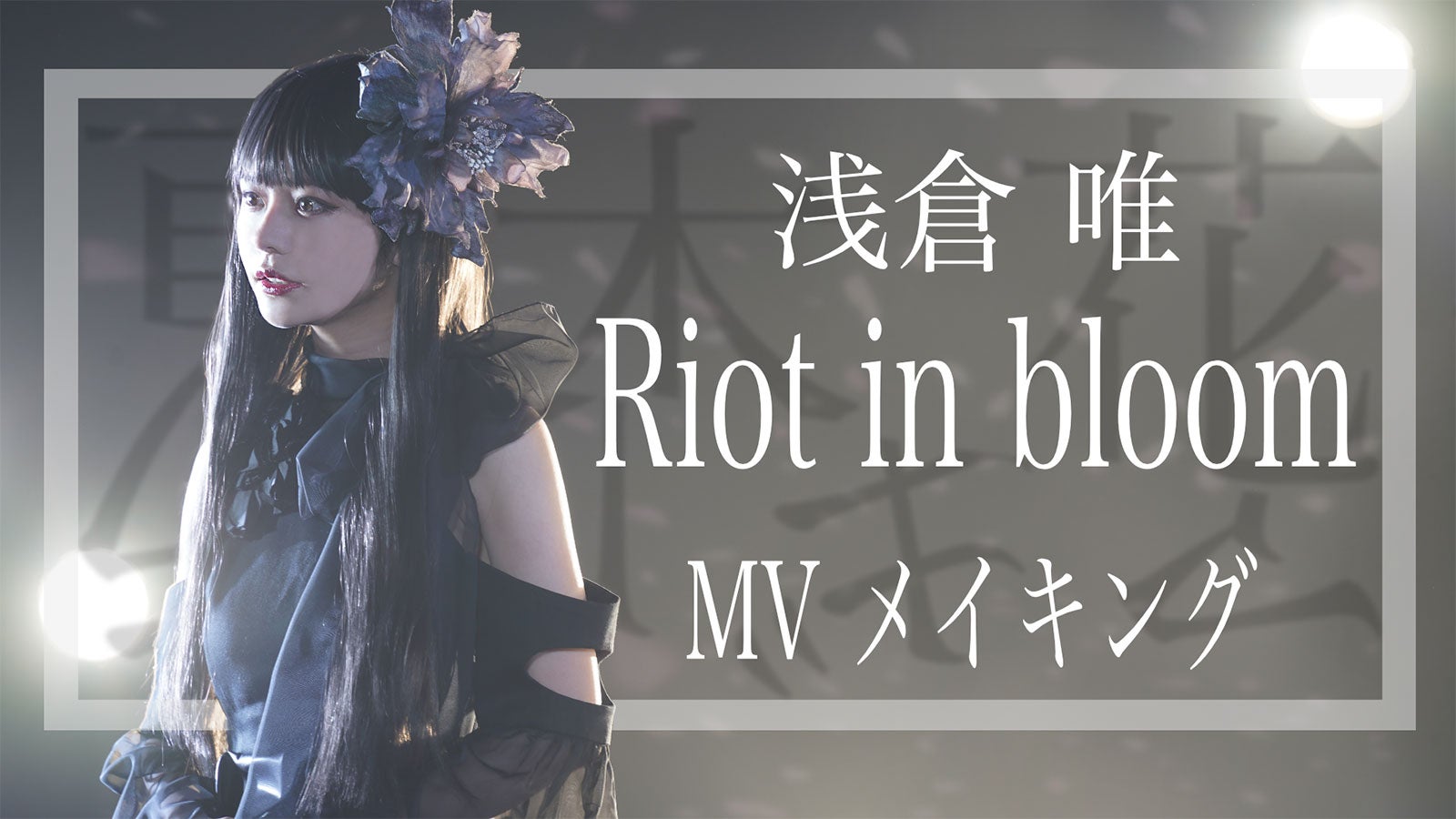 浅倉唯（提供写真）