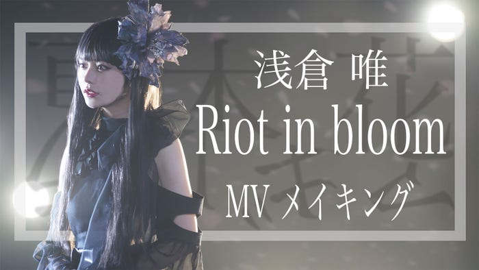 浅倉唯(提供写真)