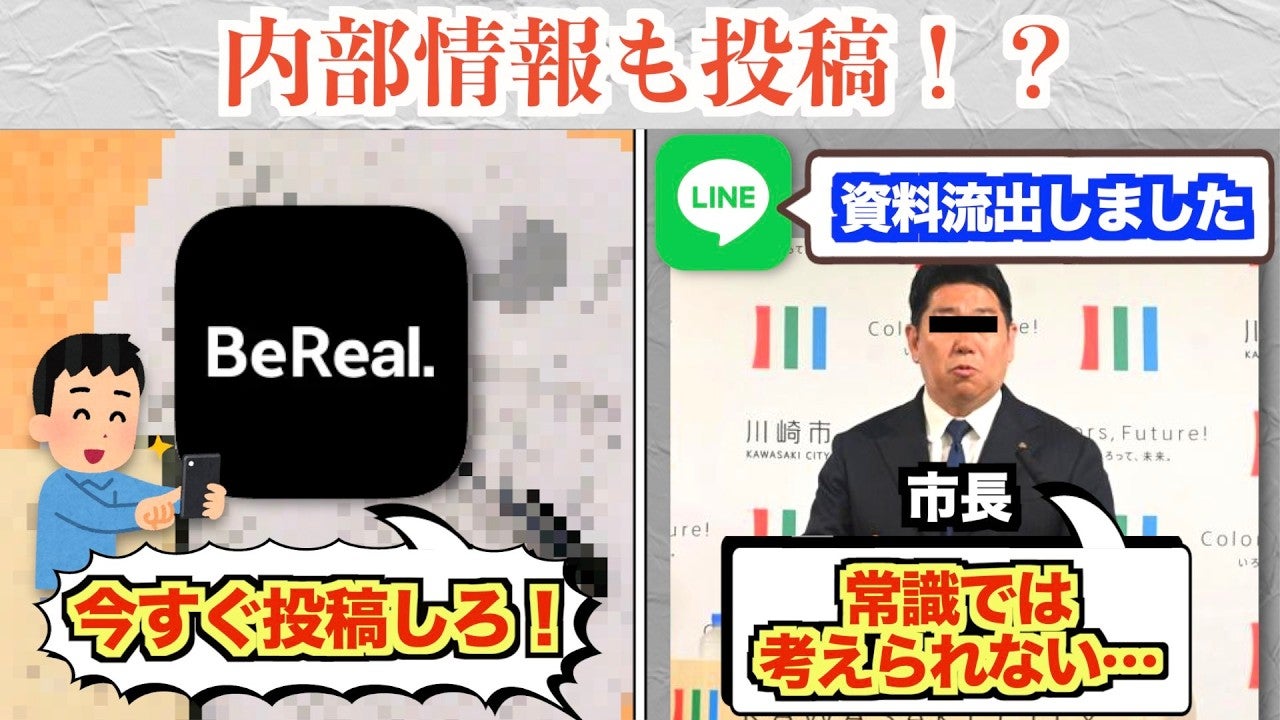 BeRealで企業の内部情報を漏らした社会人がヤバいと話題に