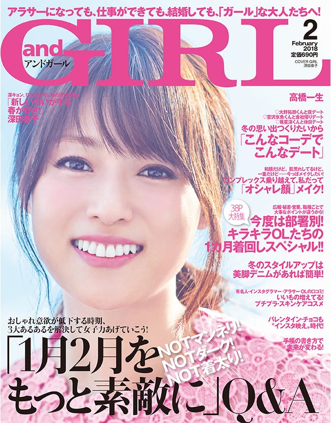 「andGIRL」2月号(エムオン・エンタテインメント、2018年1月12日発売) 表紙:深田恭子(画像提供:エムオン・エンタテインメント)