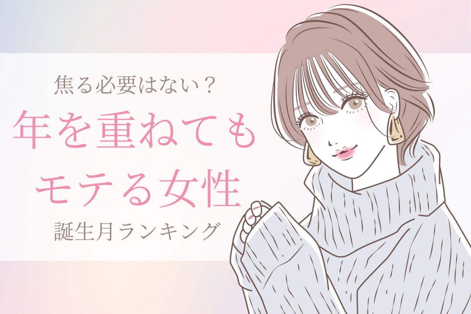 【誕生月別】焦る必要はない？年を重ねてもモテる女性ランキング＜第１位～第３位＞