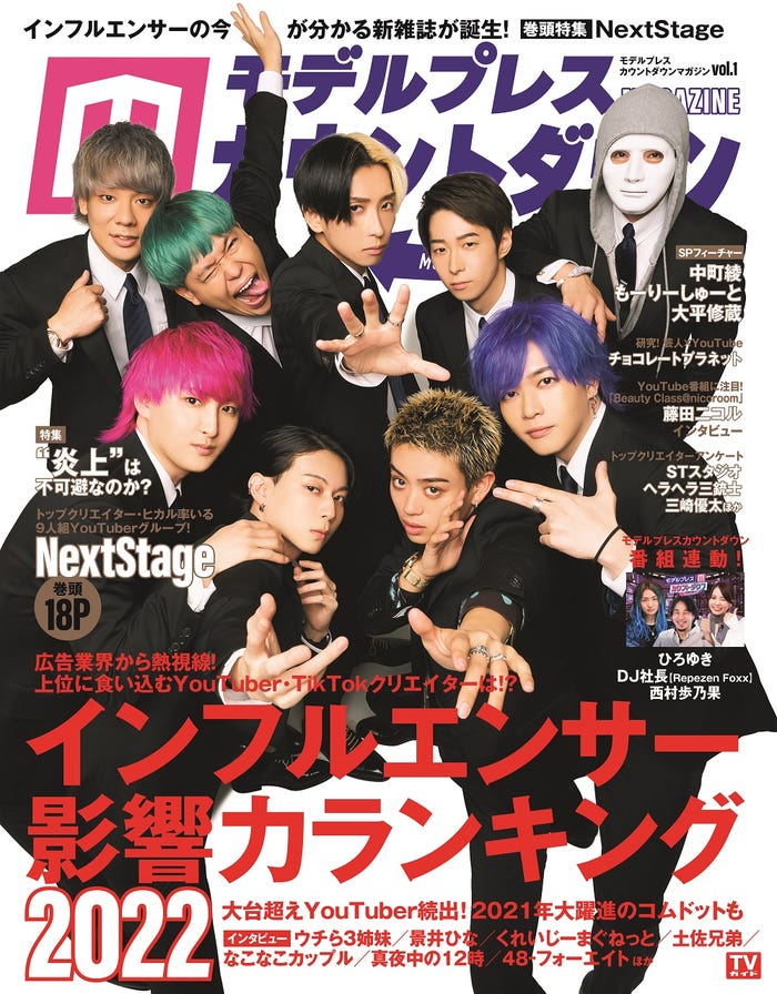 「モデルプレスカウントダウンマガジンvol.1」表紙カット/NextStage(東京ニュース通信社)