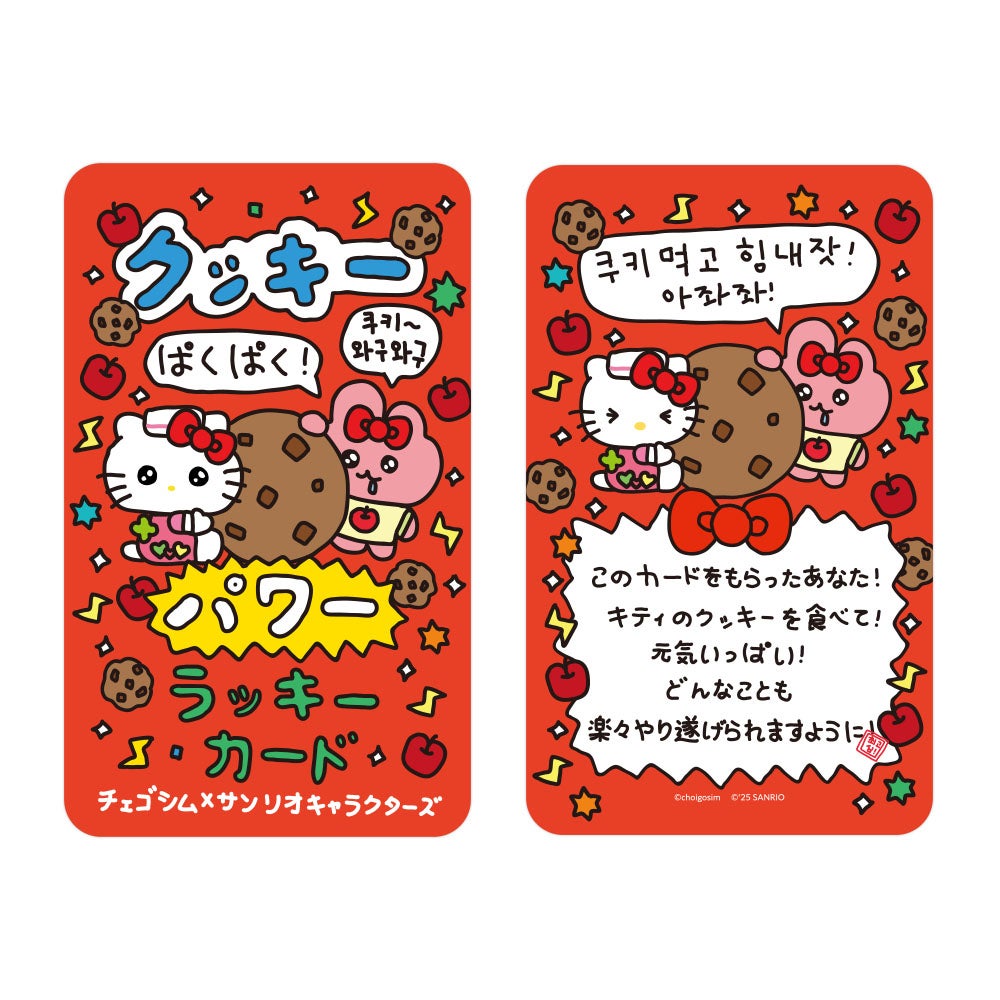 ラッキーカード（全7種）各220円（C）2025 SANRIO CO., LTD. APPROVAL No.P1602284 （C）choigosim