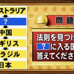 <『脳ベルSHOW』クイズ>この国々の並び順の法則と「?」に入る国は?