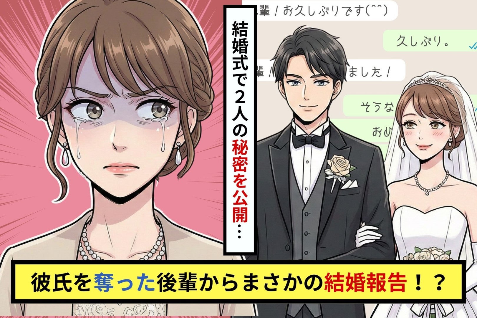 私の彼氏を奪った仕事の後輩からの結婚報告！？「先輩、結婚式来てくれますよねｗ？」→二人の晴れ舞台で人生最悪の秘密を公開した結果