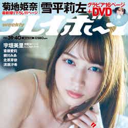 「週刊プレイボーイ」39＆40号（9月12日発売）表紙：雪平莉左（C）岡本武志／週刊プレイボーイ