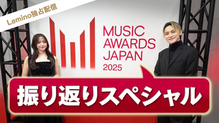 「MUSIC AWARDS JAPAN 2025」振り返りスペシャル（提供写真）