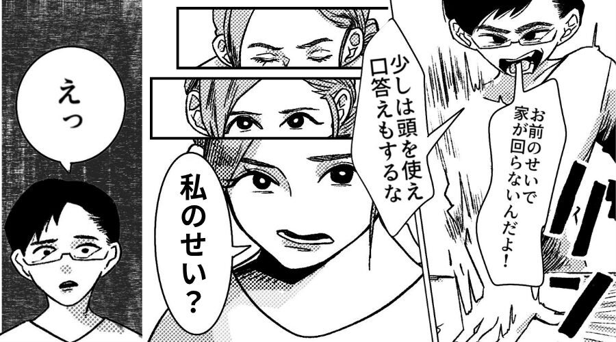 暴言で“妻をコントロール”する夫！？しかし「私のせい？」⇒限界な妻が“全部言い返す”ようにした【結果】